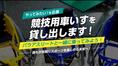 誰もが気軽にスポーツを楽しめる未来へ‼｜各種活動｜world Ac パラスポーツチーム