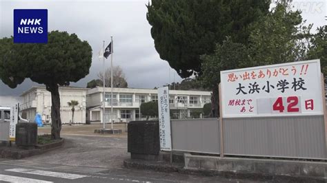 今年度いっぱいで閉校の小学校で式典 別れ惜しむ 長崎 五島 Nhk 長崎県