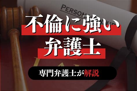 不倫に強い弁護士の条件や費用は？専門弁護士が解説｜春田法律事務所