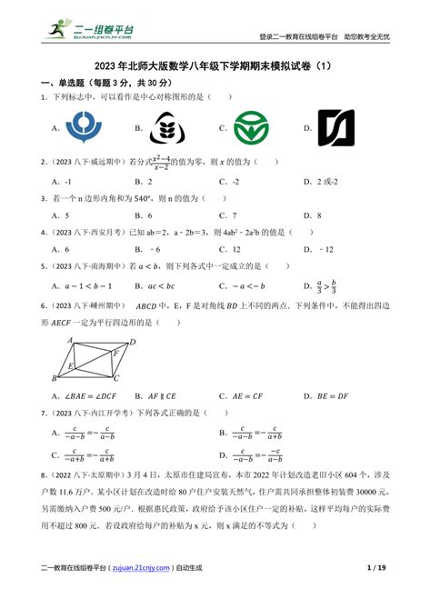 【精品解析】2023年北师大版数学八年级下学期期末模拟试卷（1） 21世纪教育网