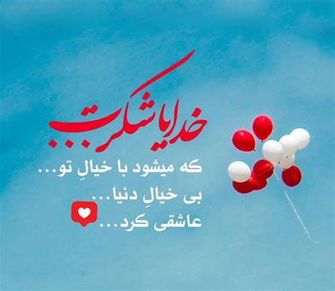 عکس نوشته شکرگزاری روزانه از خدا جدید برای پروفایل و استوری