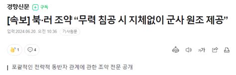 속보 북·러 조약 “무력 침공 시 지체없이 군사 원조 제공” 정치시사 에펨코리아