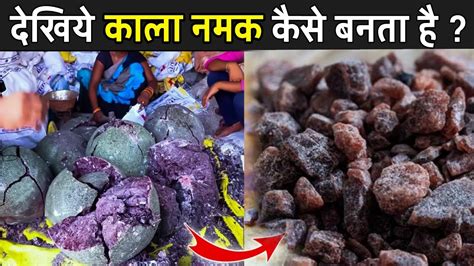 देखिये काला नमक कैसे बनता है Kala Namak Kaise Banta Hai Black Salt Kaise Banta Hai Youtube