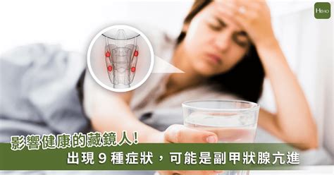 副甲狀腺 亢進 症狀 Heho健康