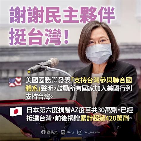 蔡總統發文感謝美日相挺 讓台灣成為世界的台灣 新聞 Rti 中央廣播電臺