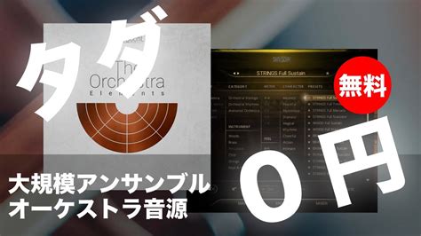 無料大規模アンサンブルの自由な演奏が可能なオーケストラ音源SonuscoreThe Orchestra Elements無償配布