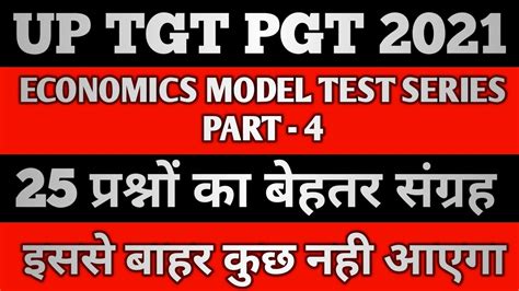 UP PGT ECONOMICS PREVIOUS YEAR QUESTION PAPER UP PGT MODEL TEST SERIES