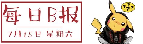 《长安三万里》票房破5亿 米哈游回应配音演员被欠薪 每日b报游戏小茂玩家