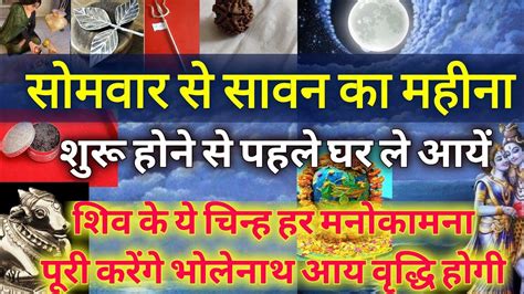 सोमवार से सावन का महीना - जो शुद्ध मन से भगवान की प्रार्थना करता है उसको भगवान भोलेनाथ की कृपा ...