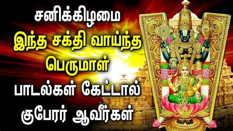 Saturday Powerful Perumal Tamil Devotional Songs Best Perumal Bhakthi