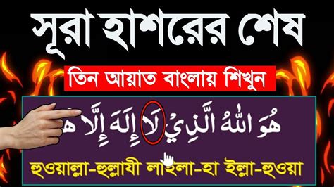 সূরা হাশরের শেষ তিন আয়াত শিক্ষা । Surah Hashr Last 3 Ayat Bangla Belalislamicmedia24 Youtube