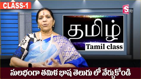 Tamil Classes For Beginners In Telugu How To Say Simple Telugu