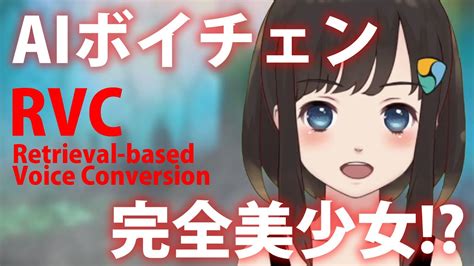 リアルタイムaiボイチェン「rvc」で完全美少女ボイスになってみた！【機械学習 By Retrieval Based Voice