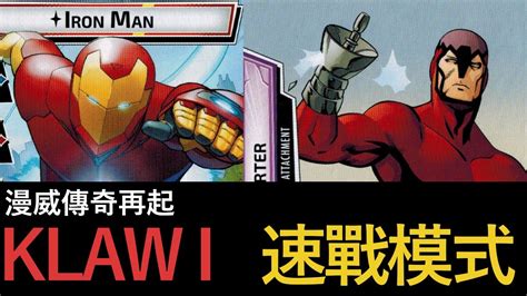 Marvel Champions 漫威傳奇再起13 Iron Man 正義牌組 大戰 Klaw I 速戰模式 廣東話 YouTube