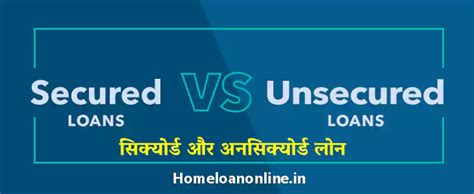 Secured Loan And Unsecured Loan सिक्योर्ड लोन और अनसिक्योर्ड लोन क्या है