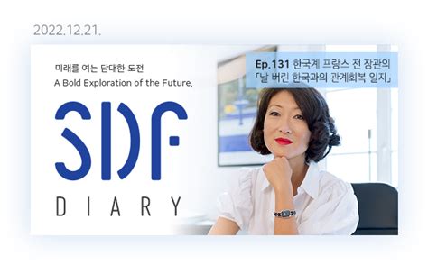 한국계 프랑스 전 장관의「날 버린 한국과의 관계회복 일지」 Sdf다이어리 Ep131