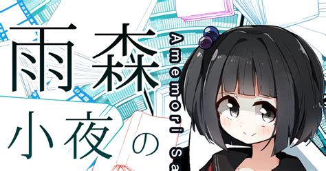 にじさんじ 【にじそうさく08】新刊サンプル「雨森小夜の記憶」 ぱちおのマンガ 漫画 にじそうさく08 雨森小夜 Pixiv