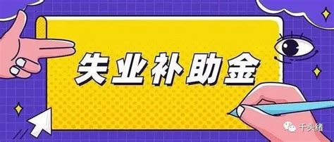 失业金没领取完，新单位试用期被解雇，还可以申请么 知乎