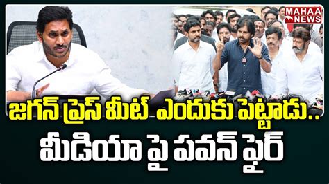 జగన్ ప్రెస్ మీట్ ఎందుకు పెట్టాడు మీడియా పై పవన్ ఫైర్ Pawan Kalyan Mahaa News Youtube