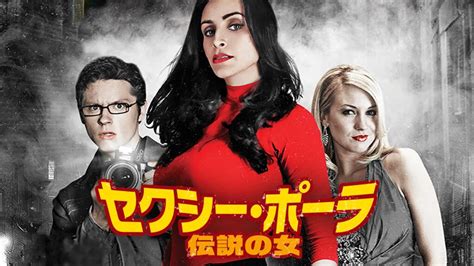 映画『セクシー・ポーラ 伝説の女』を無料視聴できる動画配信サービスと方法 Mihoシネマ