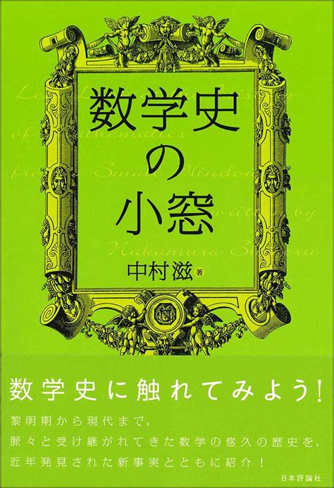 数学史の小窓｜日本評論社