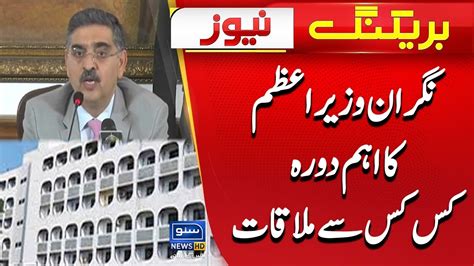 Important Visit Of The Caretaker Prime Minister Anwar Ul Haq Kakar Breaking News Suno News