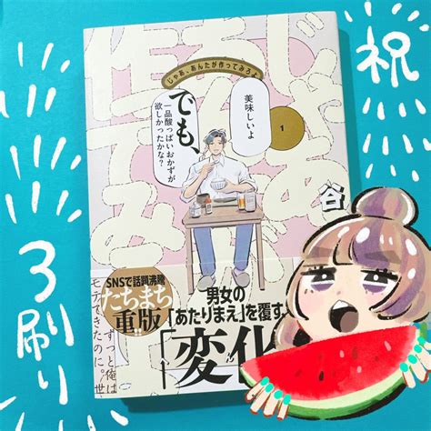 じゃあ、あんたが作ってみろよ』 🎉おかげさまで3刷目です🎉 2巻も8月9日発売予定です 続刊できる幸せを噛み」谷口 菜津子の漫画