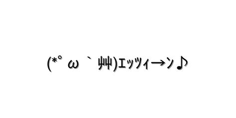 照れる【ﾟω`艸ｴｯﾂｨ→ﾝ♪ 】｜顔文字オンライン辞典