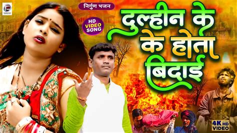 Bhojpuri Nirgun Geet दलहन क हत बदई Pankaj Puri Video भईल