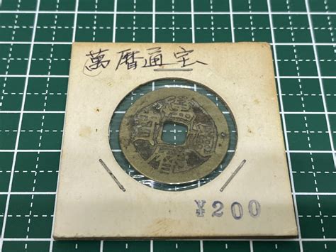 【やや傷や汚れあり】～1円スタート～【旧家蔵出し品】 中国 古銭 萬暦通寶 萬暦通宝 穴銭 コイン 骨董 アンティーク コレクション 希少