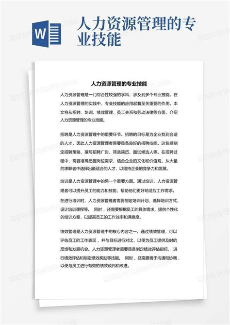 人力资源管理的专业技能word模板下载编号qrnmoyvg熊猫办公