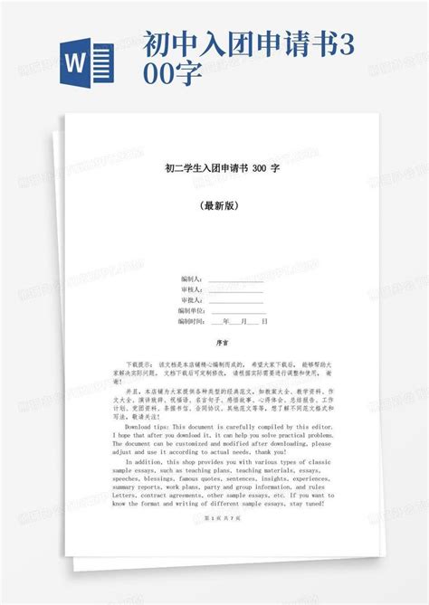 通用版初二学生入团申请书300字word模板下载 编号qxvrrdrq 熊猫办公