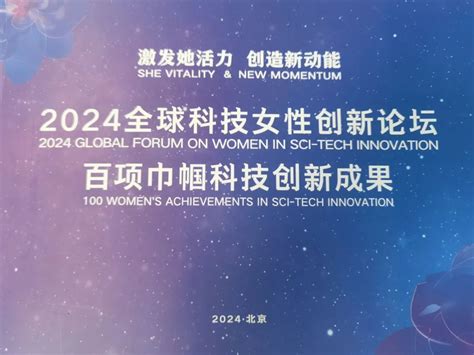 “激发她活力 创造新动能”湖北6项巾帼科技创新成果入选2024全球科技女性创新论坛百项成果宣介 澎湃号·政务 澎湃新闻 The Paper