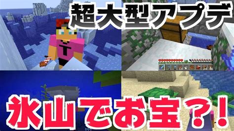 マイクラ 大型アップデート マイクラ（minecraft）動画まとめ