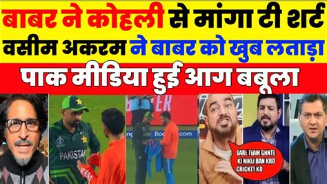 Wasim Akram Angry On Babar After Kohli Gifted Jersey To Babar Virat