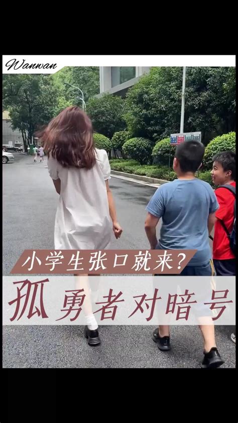 孤勇者对暗号：小学生张口就来？！ 腾讯视频