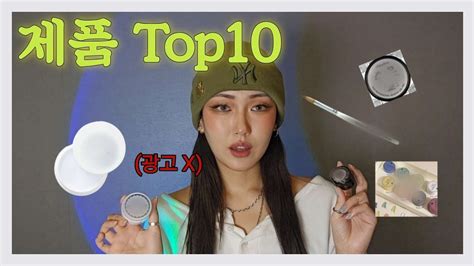 네일 제품 문의 Top10 공개 비누의 네일 핵꿀템 모음 비누의 신명나는 네일생활 네일하울 네일꿀팁 YouTube