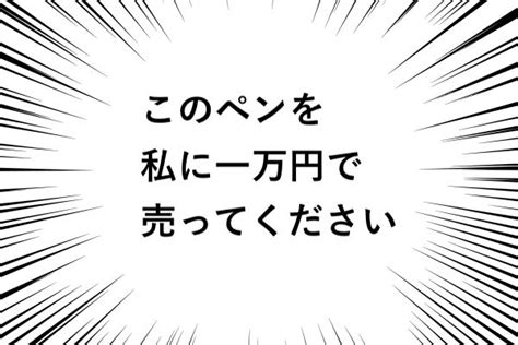 「分かった、いくらでも出す！」このペンを私に一万円で売ってください8選 Sns Archive