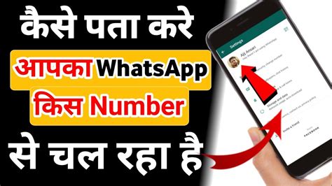 Kaise Pata Kare Ki Aap Ka Whatsapp Kis Number Se Chal Rha Hai 2