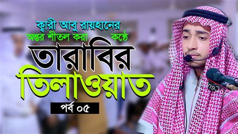 23তম পর্ব কাবার মতোই তারাবির নামাজ বাংলাদেশে ক্বারী আবু রায়হান Qari