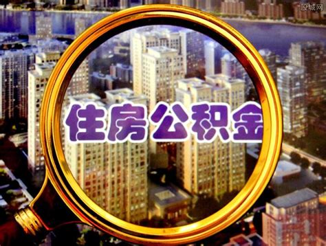 住房公积金断缴再补缴会影响买房吗 贷款条件介绍 手游巴士