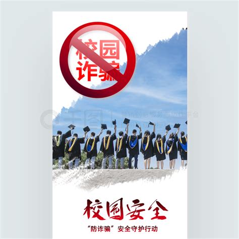 校园安全党建海报 校园安全防诈骗海报 免费下载 党建海报配图（1246像素） 千图网