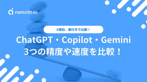 Chatgpt・copilot旧bing Ai・gemini旧bardを比較！精度や速度の違いはある？ Romptn Magazine