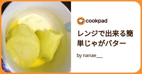 レンジで出来る簡単じゃがバター By Nanae 【クックパッド】 簡単おいしいみんなのレシピが392万品