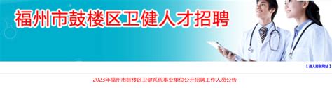 2023福建福州市鼓楼区卫健系统事业单位招聘工作人员29人（报名时间4月15日 18日）