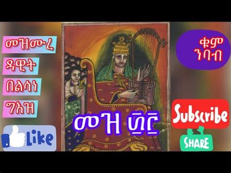 መዝሙረ ዳዊት በልሳነ ግእዝ መዝሙር ፴፫ በቁም ንባብ YouTube