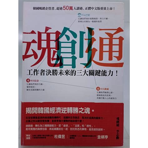 【月界1s】魂．創．通：工作者決勝未來的三大關鍵能力－初版一刷．附書腰（絕版）李志勳悅知原價320 〖企管〗adf 蝦皮購物