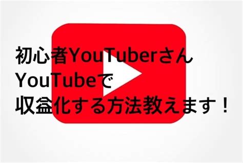 Youtubeの収益化の仕方教えます Youtubeでお金を稼ぐ方法教えます！ 副業・収入を得る方法 ココナラ