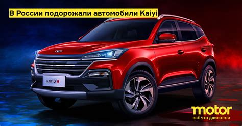 В России подорожали автомобили Kaiyi Новости Motor