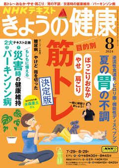 NHK きょうの健康 2024年8月号 雑誌無料試し読みなら電子書籍コミックストア ブックライブ